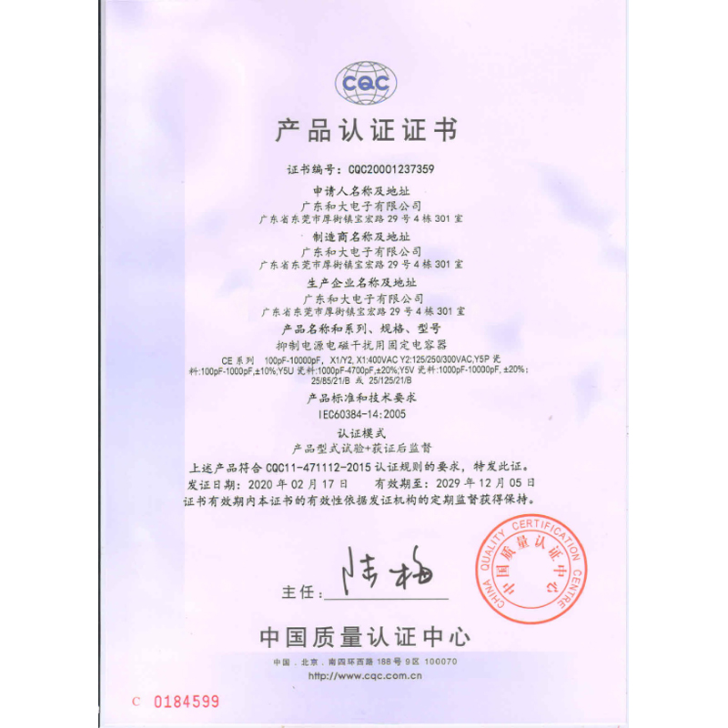 Y2安規(guī)電容-CQC 認證書